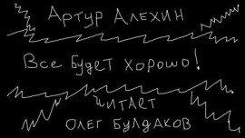 Книга Все будет хорошо