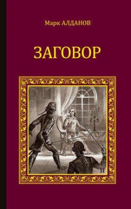 Книга Заговор