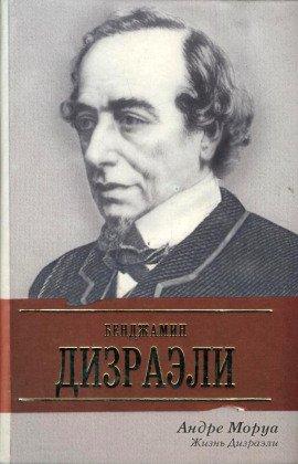Книга Жизнь Дизраэли