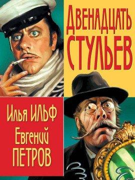 Книга 12 Стульев