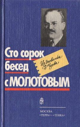 Книга Сто сорок бесед с Молотовым