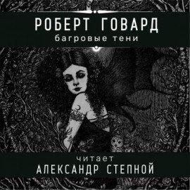 Книга Багровые тени