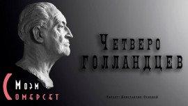 Книга Четверо голландцев