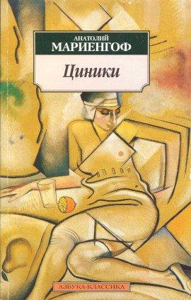 Книга Циники