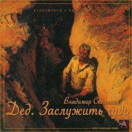 Книга Дед. Заслужить чудо