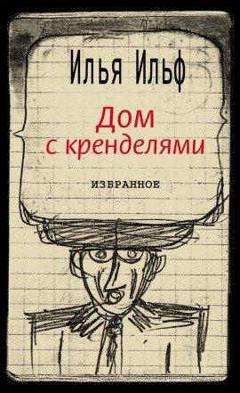 Книга Дом с кренделями