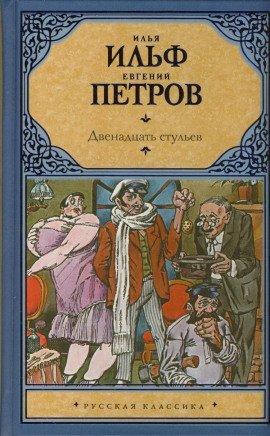 Книга Двенадцать стульев