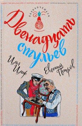 Книга Двенадцать стульев