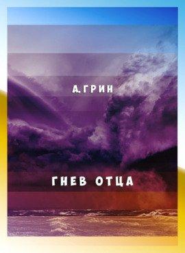 Книга Гнев отца