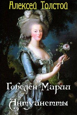 Книга Гобелен Марии-Антуанетты