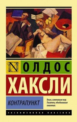 Книга Контрапункт
