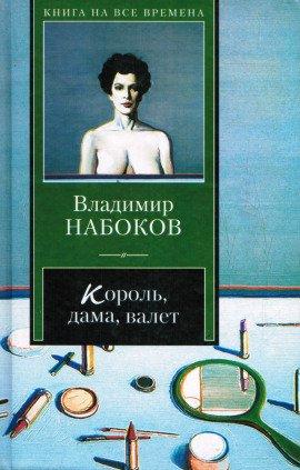 Книга Король, дама, валет