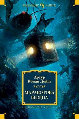 Книга Маракотова бездна