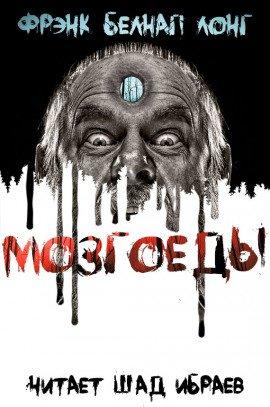 Книга Мозгоеды