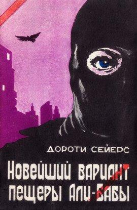 Книга Новейший вариант пещеры Али-Бабы
