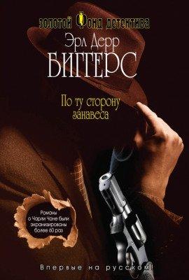 Книга По ту сторону занавеса