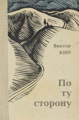 Книга По ту сторону