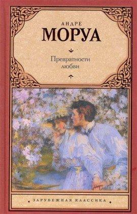Книга Превратности любви