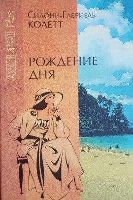 Книга Рождение дня