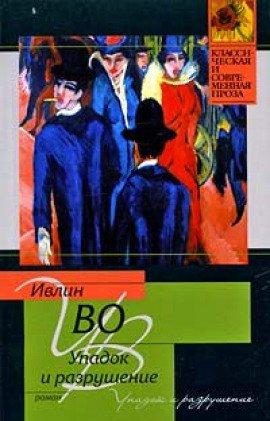 Книга Упадок и разрушение