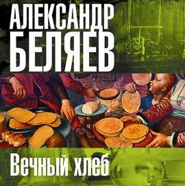Книга Вечный хлеб