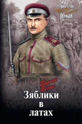 Книга Зяблики в латах
