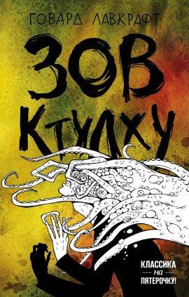 Книга Зов Ктулху