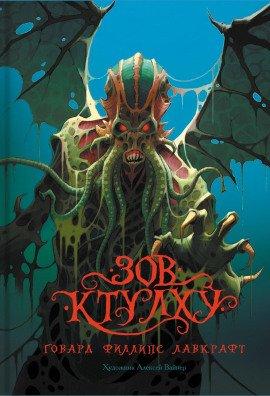 Книга Зов Ктулху