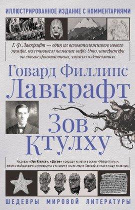Книга Зов Ктулху