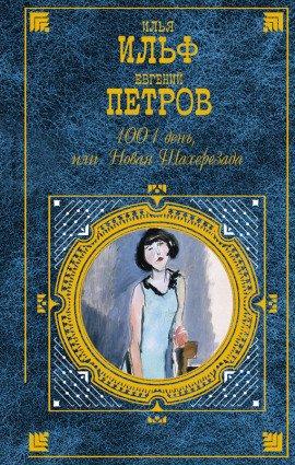 Книга 1001 день, или новая Шахерезада