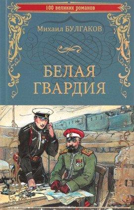 Книга Белая гвардия