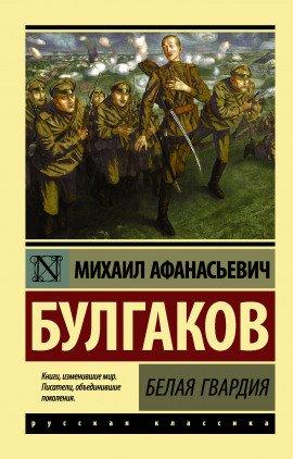 Книга Белая гвардия