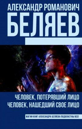 Книга Человек, потерявший лицо