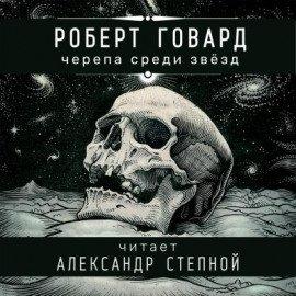 Книга Черепа среди звёзд