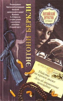 Книга Дело об отравленных шоколадках