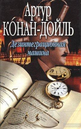 Книга Дезинтеграционная машина