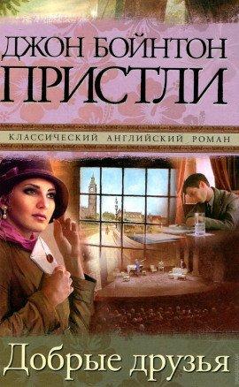 Книга Добрые друзья