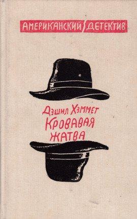 Книга Кровавая жатва