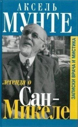 Книга Легенда о Сан-Микеле