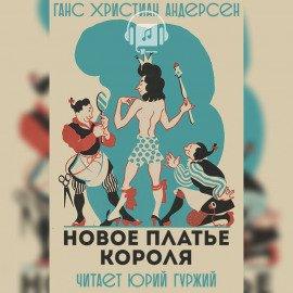 Книга Новое платье короля