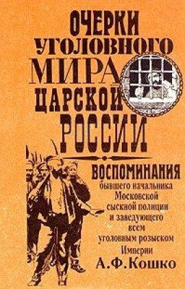 Книга Очерки уголовного мира царской России