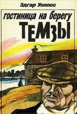 Книга Отель на берегу Темзы