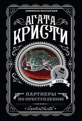 Книга Партнёры по преступлению