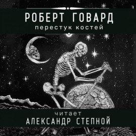 Книга Перестук костей