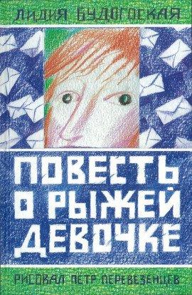 Книга Повесть о рыжей девочке