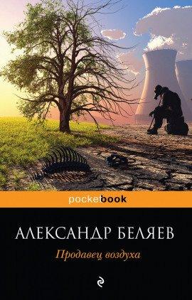 Книга Продавец воздуха