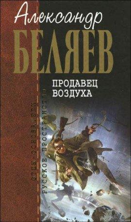 Книга Продавец воздуха