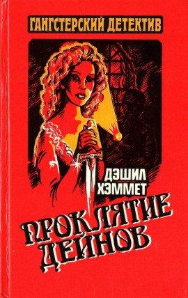 Книга Проклятие Дейнов