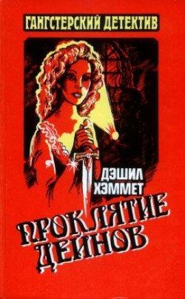 Книга Проклятие Дейнов