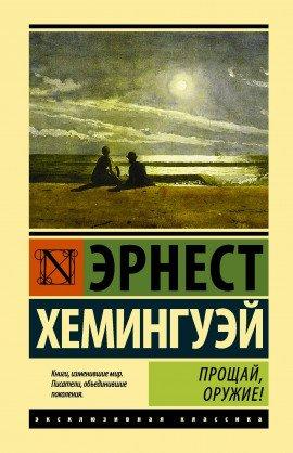Книга Прощай, оружие!